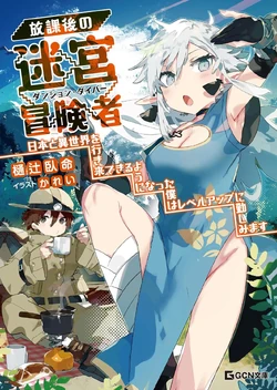 Houkago no Dungeon Diver: Nippon to Isekai o Ikiki Dekiru You ni Natta Boku wa Level Up ni Isoshimi Masu