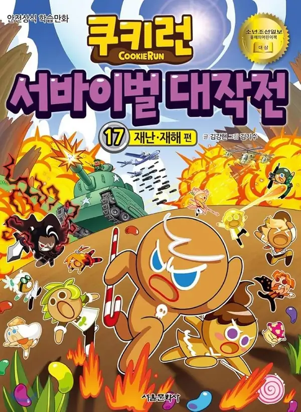 Cookie Run: Operation Survival 17 Cookie Run: Operation Survival 17