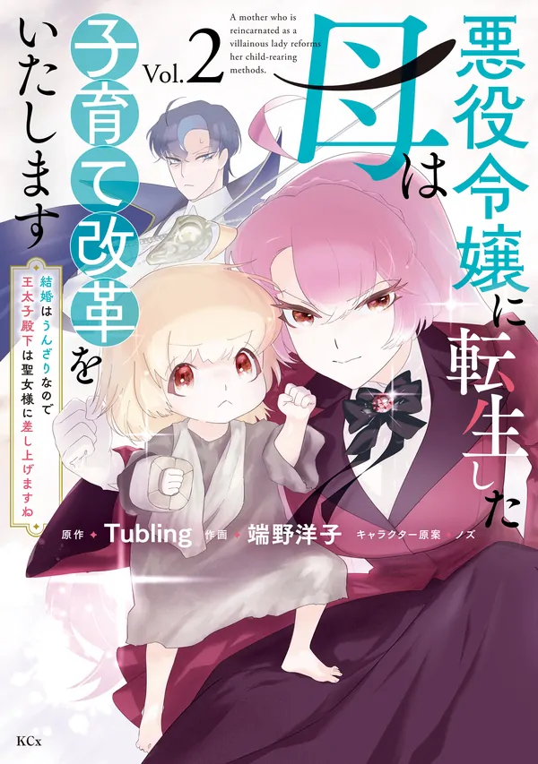 The Reincarnated Villainess Mother Will Reform Parenting – I’m Tired of Marriage, So I’ll Offer the Crown Prince to the Saintess