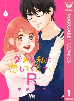 Dame na Watashi ni Koishite Kudasai R Dame na Watashi ni Koishite Kudasai R