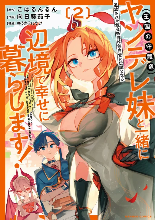 The Exiled Alchemist Unwittingly Becomes a Legend Living Happily on the Frontier with his Yandere Sister (The Guardian Dragon of the Kingdom)!