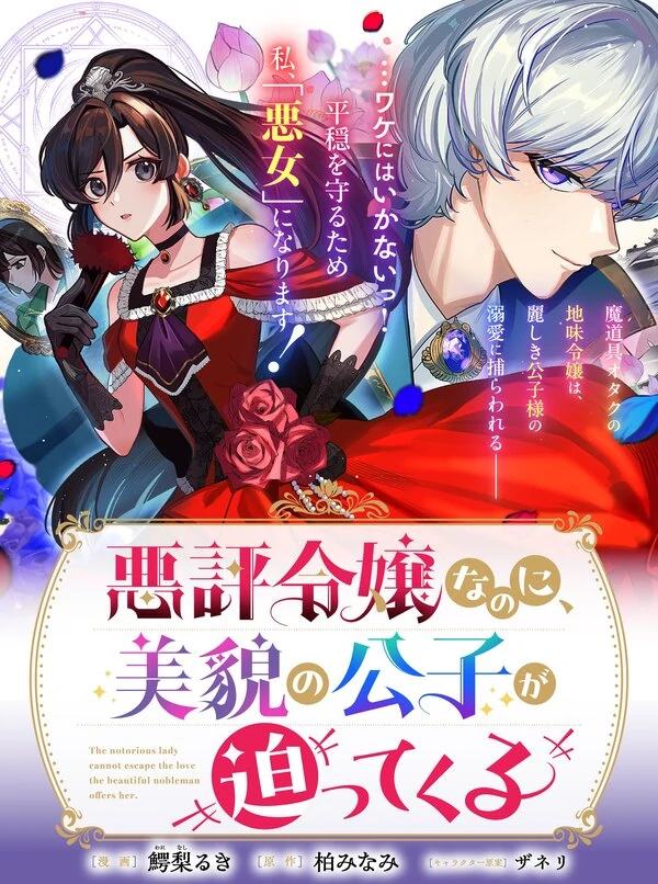 The Notorious Lady Cannot Escape the Love the Beautiful Nobleman Offers Her [Philia Scans]
