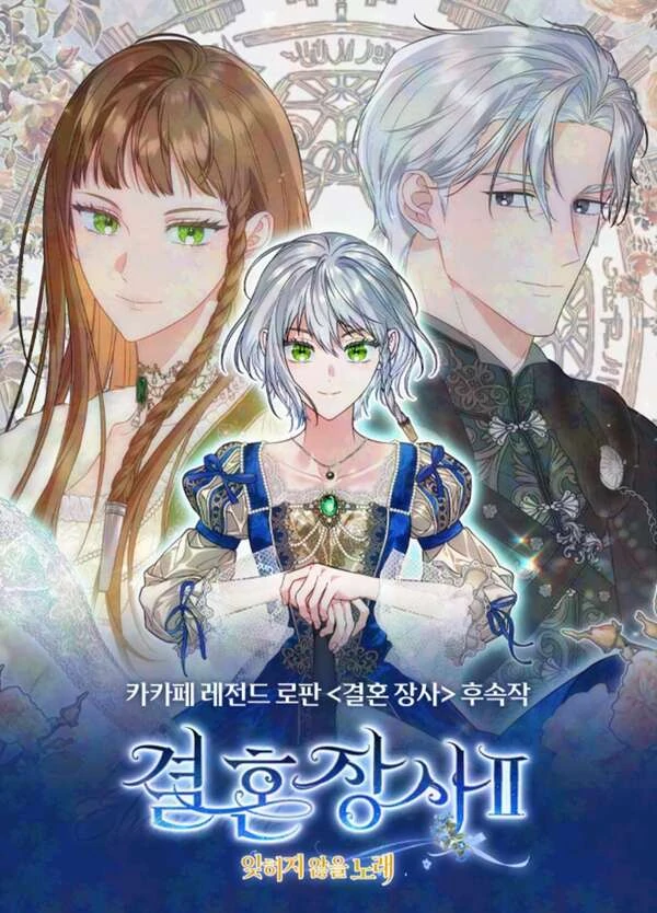 Mariage de Convenance II : Une Chanson Inoubliable [Siren Scans]