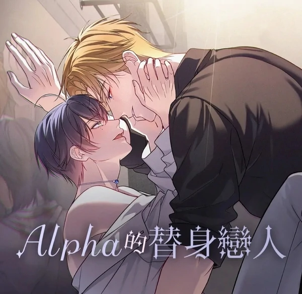 Alpha's Substitute Lover [Cloudy]