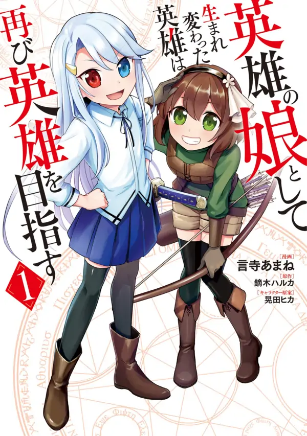Eiyuu no Musume Toshite Umarekawatta Eiyuu wa Futatabi Eiyuu wo Mezasu Eiyuu no Musume Toshite Umarekawatta Eiyuu wa Futatabi Eiyuu wo Mezasu