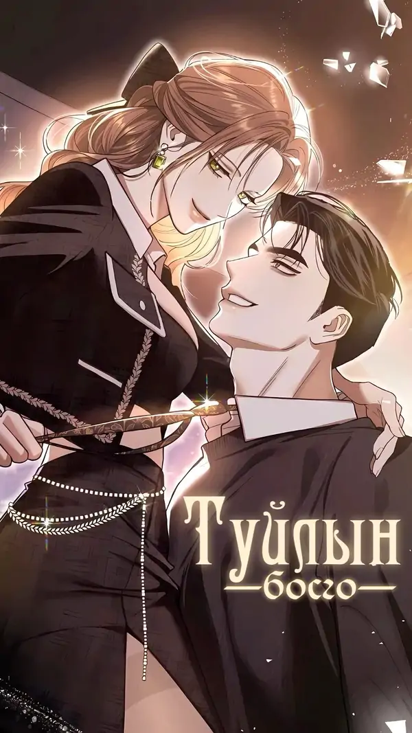 Туйлын Босго Туйлын Босго