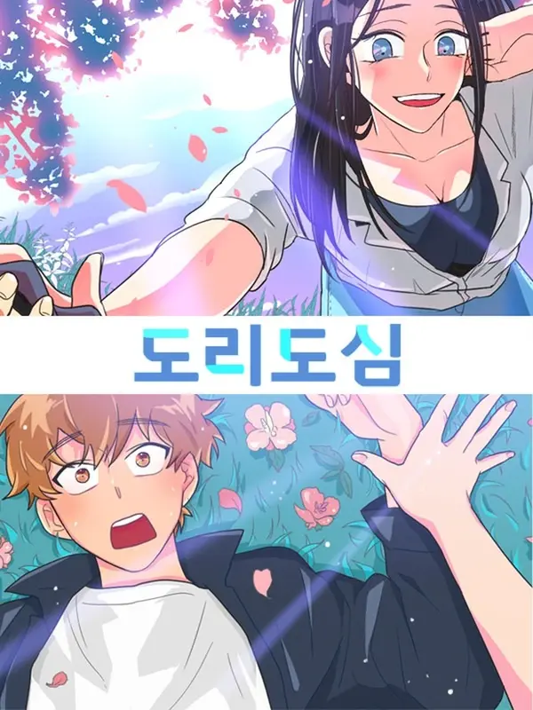 도리도심 도리도심
