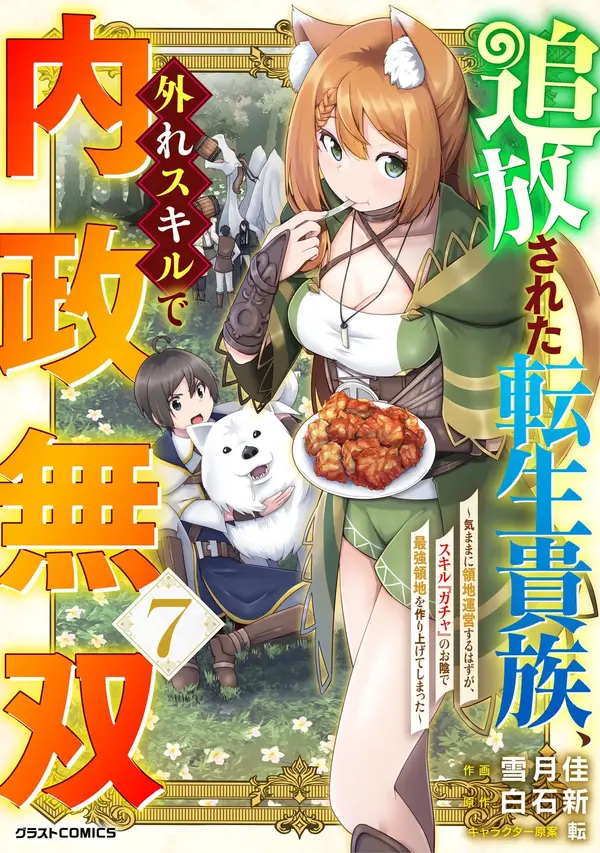 Tsuiho Sareta Tensei Kizoku, Hazure Skill De Naisei Muso ~Kimama Ni Ryochi Unei Suru Hazu Ga, Skill "Gacha" No Okage De Saikyo Ryochi Wo Tsukuriageteshimatta~