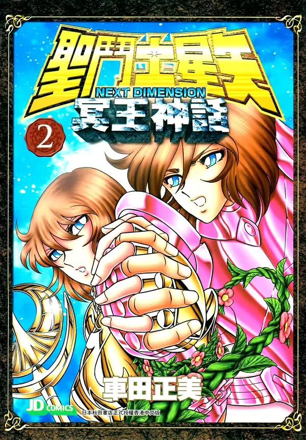 Saint Seiya: Next Dimension - Meiō Shinwa (FULL COLOR) Saint Seiya: Next Dimension - Meiō Shinwa (FULL COLOR)