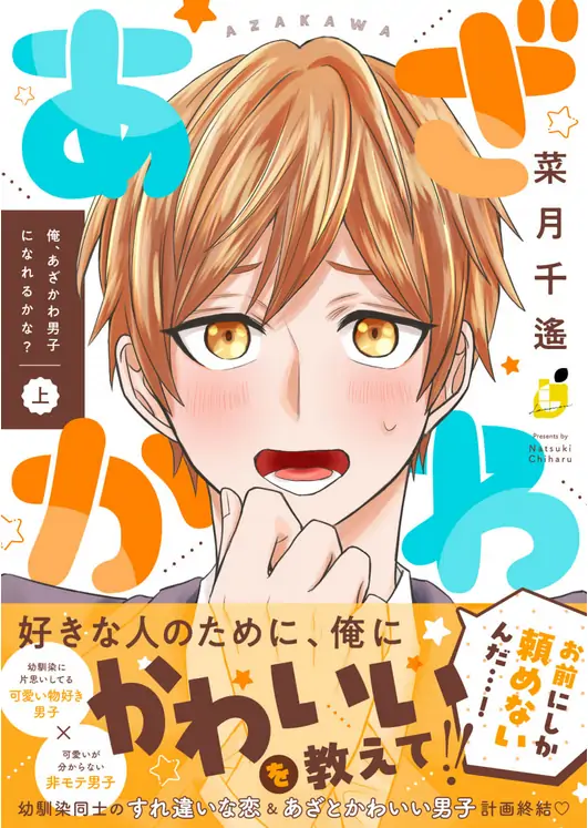 Ore, Azakawa Danshi ni Nareru kana? Ore, Azakawa Danshi ni Nareru kana?