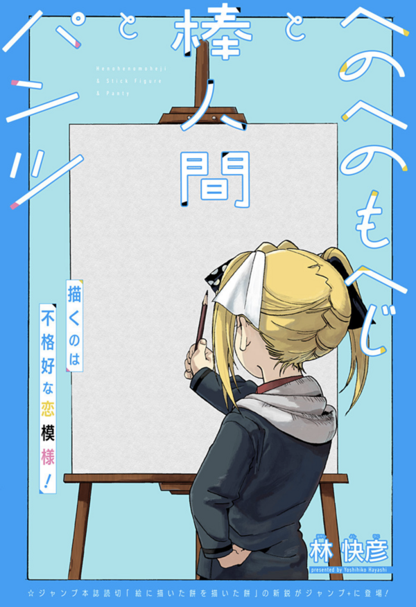 Henohenomoheji to Bou Ningen to Pantsu Henohenomoheji to Bou Ningen to Pantsu