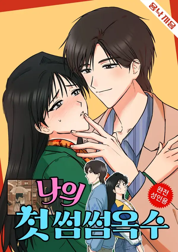My First Some-Some Oksoo (Athrea Scans) My First Some-Some Oksoo (Athrea Scans)