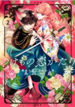 Nokemono Koi Gatari Nokemono Koi Gatari