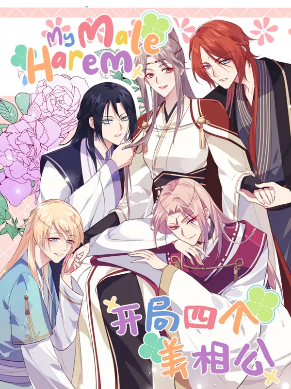 My Male Harem (Bilibili Official) My Male Harem (Bilibili Official)