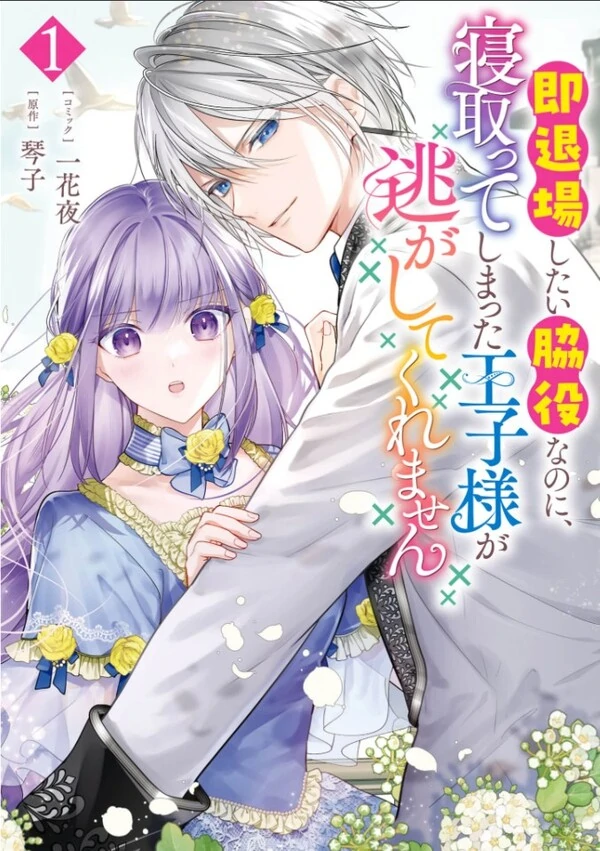 Soku Taijou Shitai Wakiyaku na no ni, Netotte Shimatta Ouji-sama ga Nigashite Kuremasen Soku Taijou Shitai Wakiyaku na no ni, Netotte Shimatta Ouji-sama ga Nigashite Kuremasen