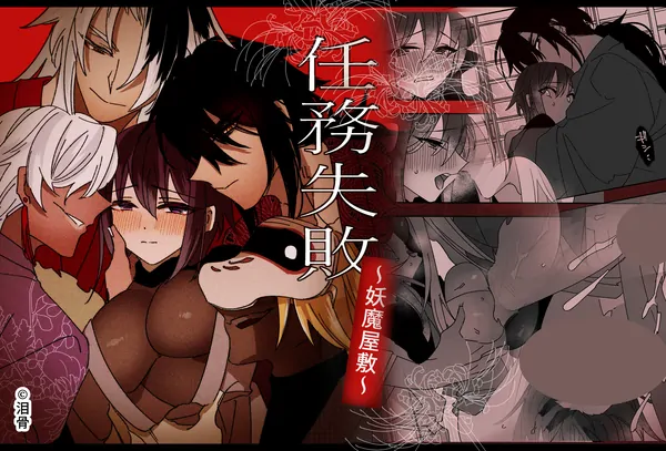 Ninmu Shippai ~Youma Yashiki~