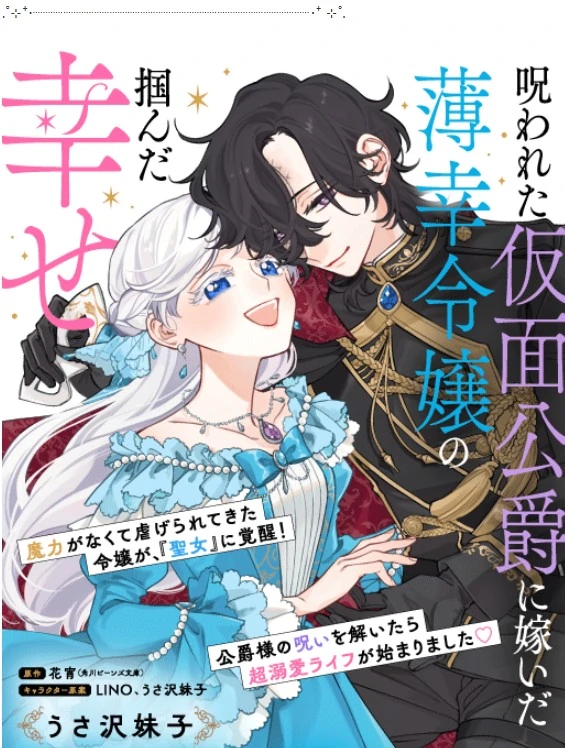 Norowareta Kamen Koushaku ni Totsuida Hakkou Reijou no Tsukanda Shiawase Norowareta Kamen Koushaku ni Totsuida Hakkou Reijou no Tsukanda Shiawase