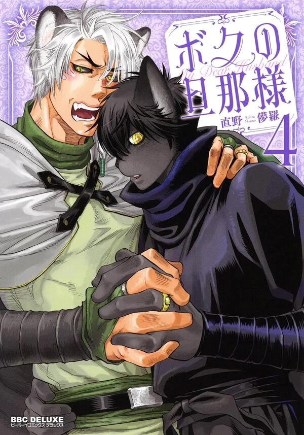 Boku no Danna-sama Volume 4 [Naono Holics)