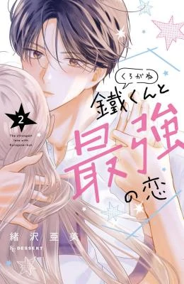 Kurogane-kun to Saikyou no Koi Kurogane-kun to Saikyou no Koi