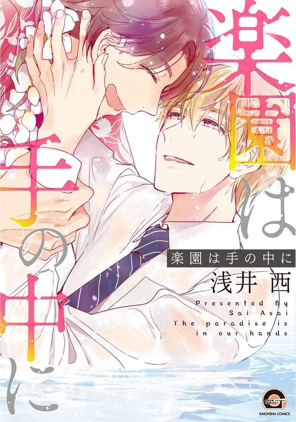Rakuen wa Te no Naka ni Rakuen wa Te no Naka ni