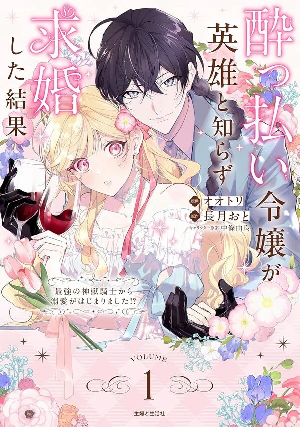 A drunk young lady proposes to a hero without knowing it - the strongest divine beast knight begins to dote on her!? A drunk young lady proposes to a hero without knowing it - the strongest divine beast knight begins to dote on her!?