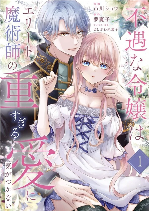 Fuguu na Reijou wa Elite Majutsushi no Omosugiru Ai ni Kidukanai Fuguu na Reijou wa Elite Majutsushi no Omosugiru Ai ni Kidukanai