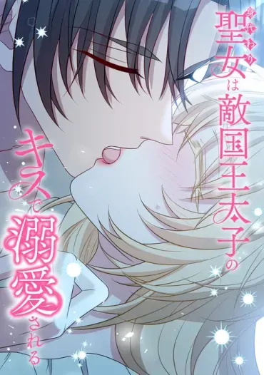 The Substitute Saintess is Doted On by the Enemy Crown Prince's Kiss The Substitute Saintess is Doted On by the Enemy Crown Prince's Kiss