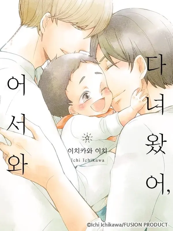 다녀왔어, 어서 와 다녀왔어, 어서 와