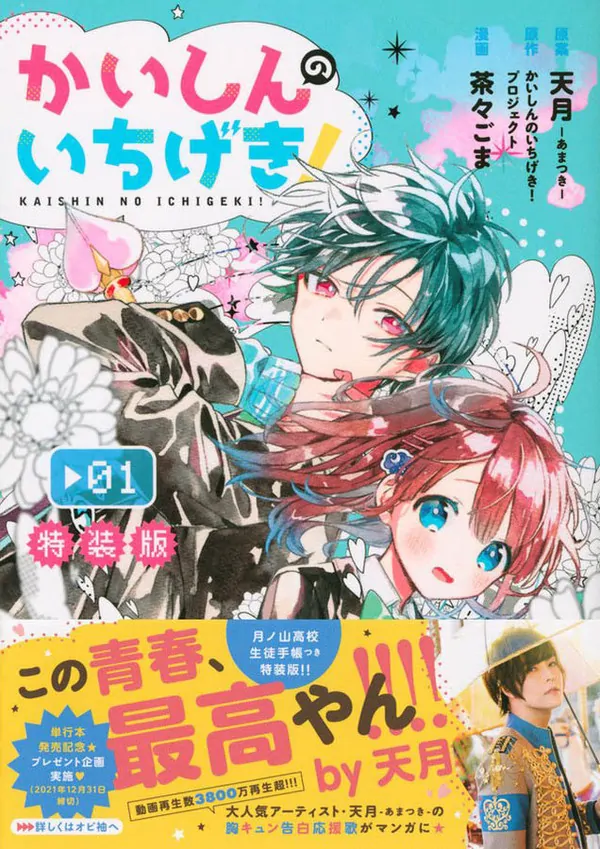 Kaishin no Ichigeki Kaishin no Ichigeki