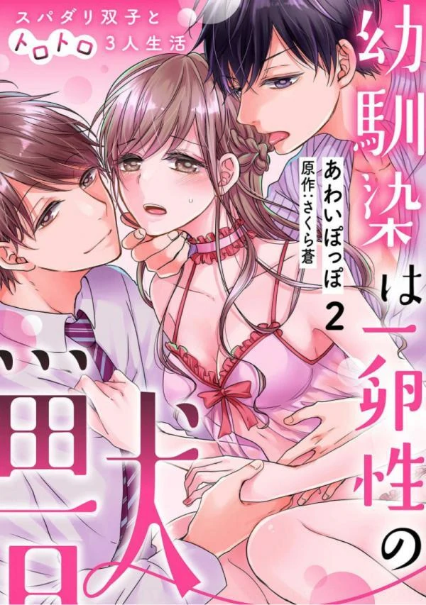 Osananajimi wa Ichi Tamagosei no Shishi Supadari Futago to Torotoro 3 nin Seikatsu Raws