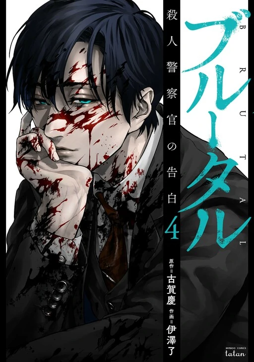 Brutal: Satsujin Kansatsukan no Kokuhaku Brutal: Satsujin Kansatsukan no Kokuhaku