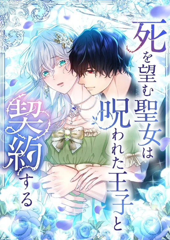 The Saint Who Longs for Death Made a Contract with the Cursed Prince [Violet Scans]