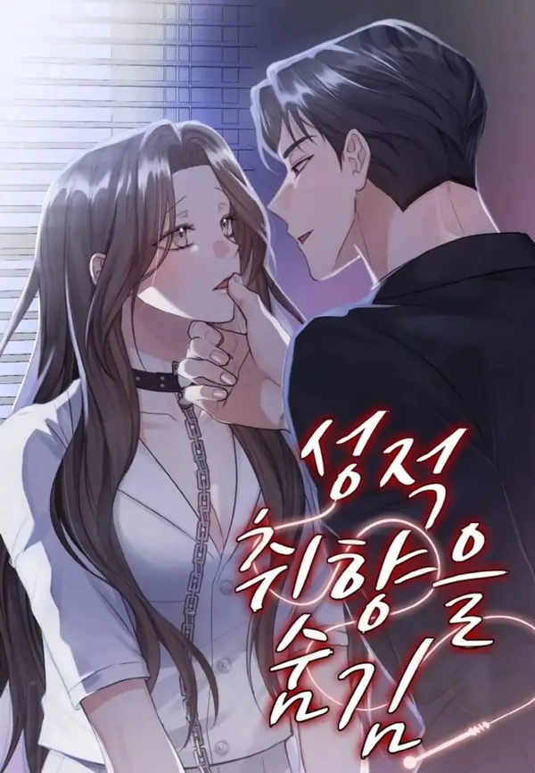 성적 취향을 숨김 성적 취향을 숨김