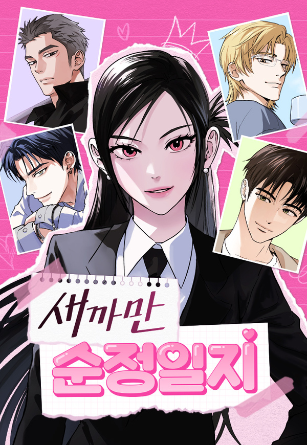 새까만 순정일지 새까만 순정일지