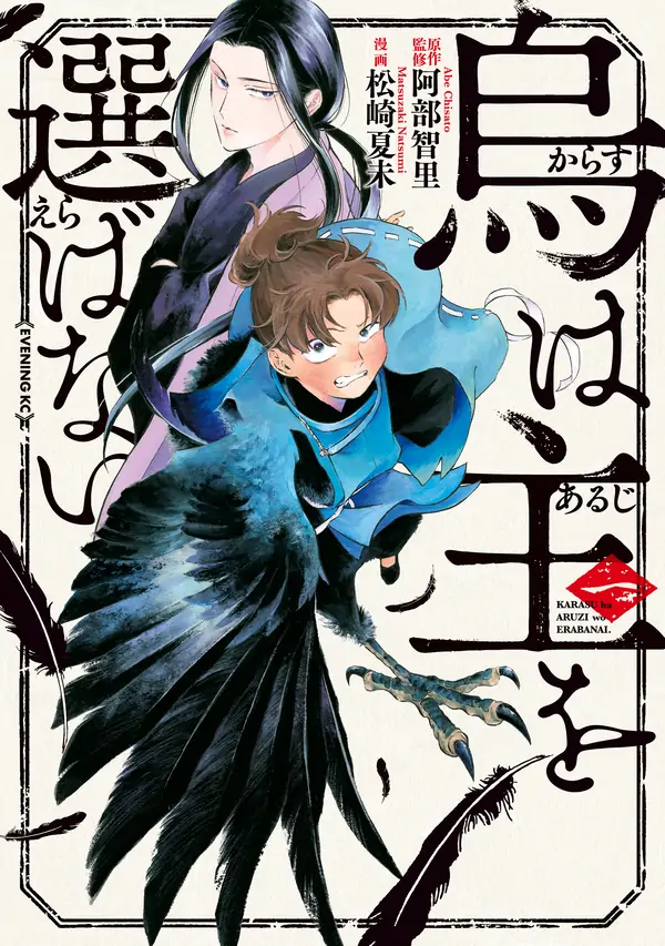 Karasu wa Aruji wo Erabanai Karasu wa Aruji wo Erabanai