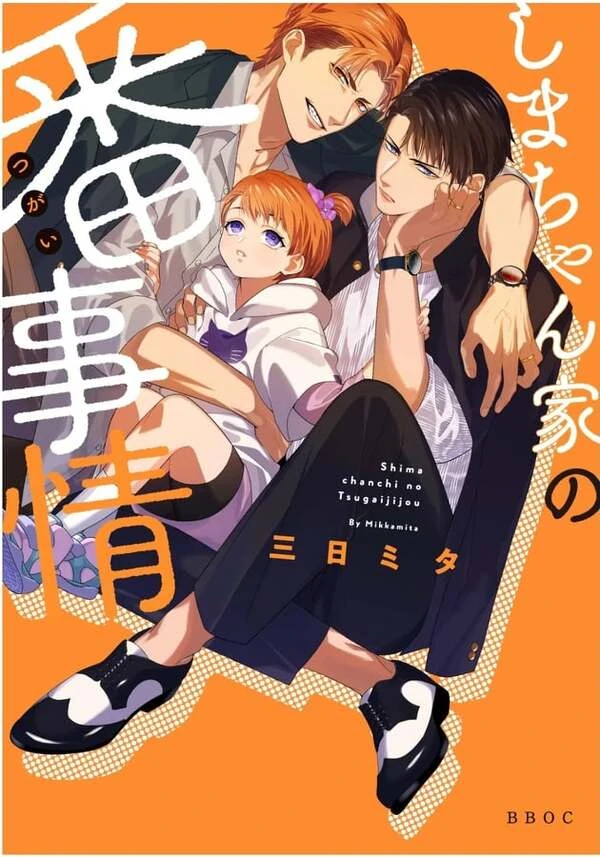 Shima-chan Chi no Tsugai Jijou