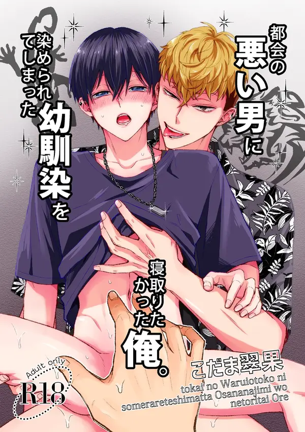 Tokai no Warui Otoko ni Somerarete shimatta Osananajimi o Netoritakatta Ore Tokai no Warui Otoko ni Somerarete shimatta Osananajimi o Netoritakatta Ore