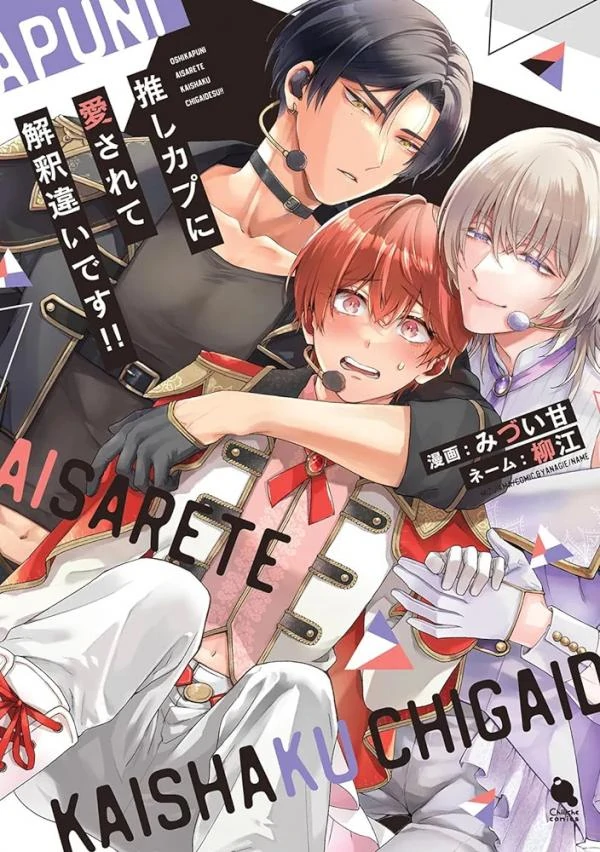 Oshi Couple ni Aisarete Kaishaku Chigai desu!! [lilacqueen]