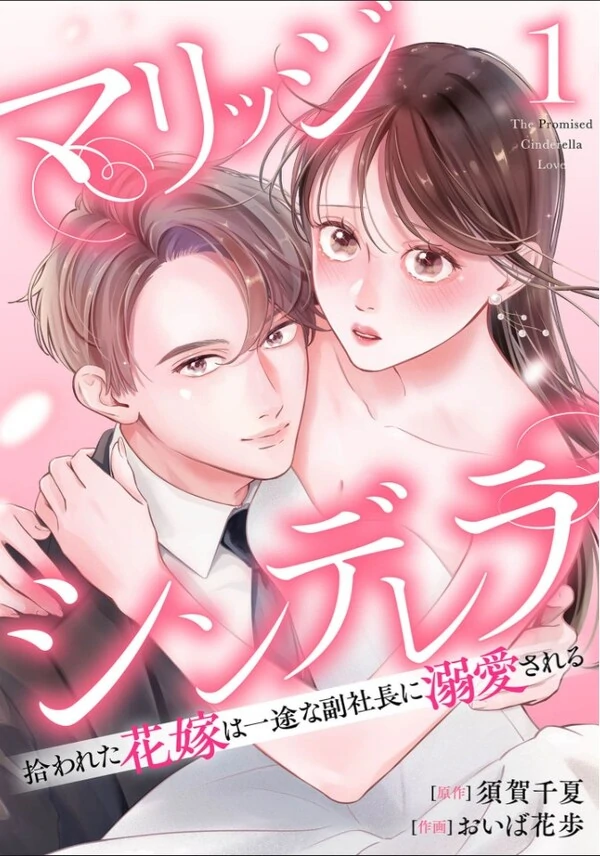 Marriage Cinderella - Hirowareta Hanayome wa Ichizu na Fuku Shachou ni Dekiaisareru Marriage Cinderella - Hirowareta Hanayome wa Ichizu na Fuku Shachou ni Dekiaisareru