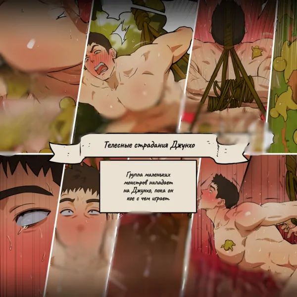 (Ppatta) Junho-ui yukche-tamheom (Телесные страдания Джунхо)