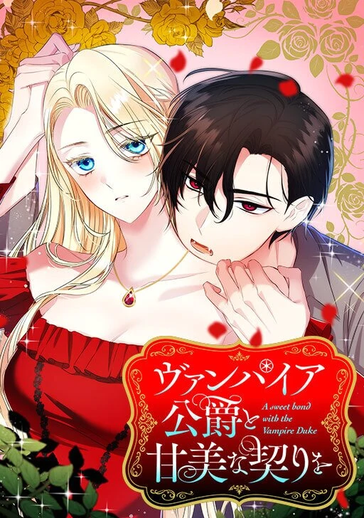 A Sweet Bond with the Vampire Duke [MagusManga]