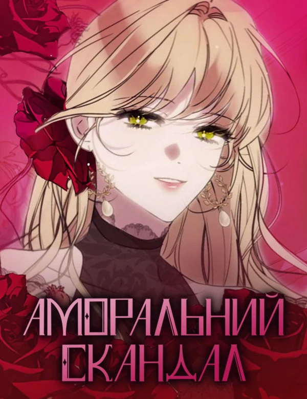 Аморальний скандал