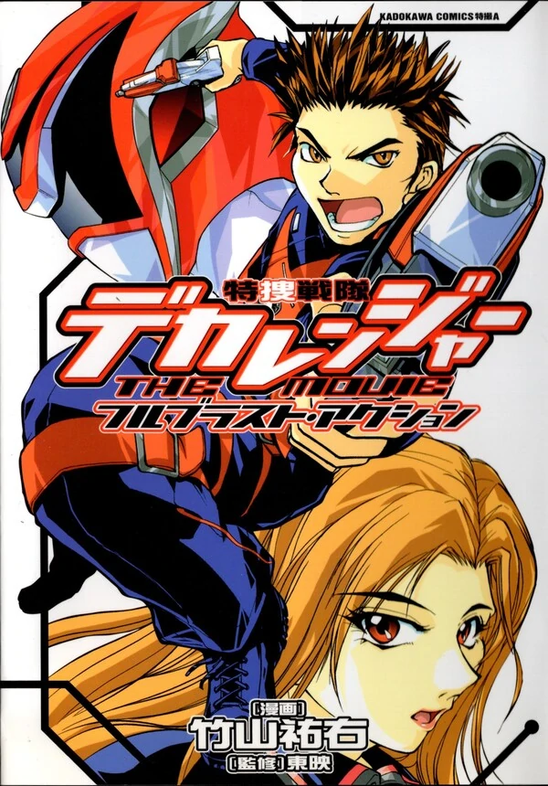 Tokusou Sentai Dekaranger The Movie: Full Blast Action Tokusou Sentai Dekaranger The Movie: Full Blast Action