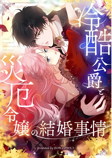 The Marriage of a Cold-Hearted Duke and a Disaster Lady The Marriage of a Cold-Hearted Duke and a Disaster Lady