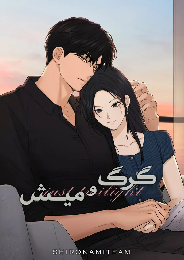 گرگ و میش گرگ و میش