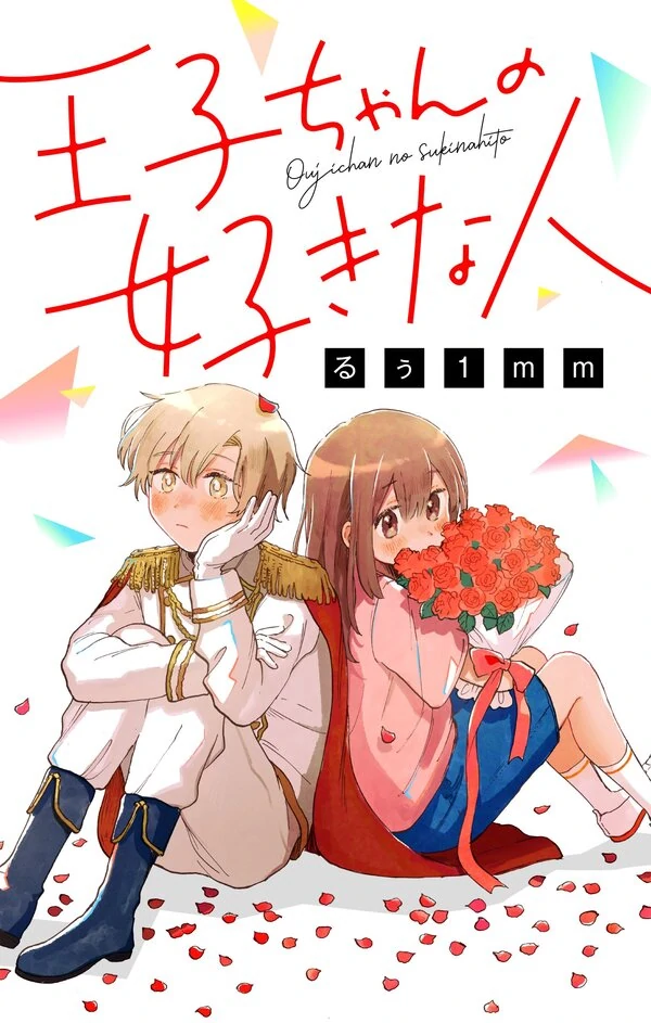 Ouji-chan no Suki na Hito Ouji-chan no Suki na Hito