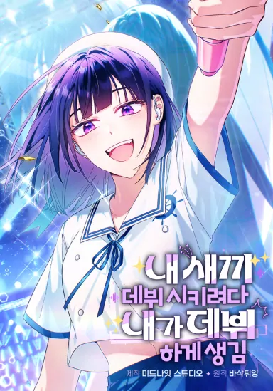 I Tried to Debut My Kid, But Ended Up Debuting Myself I Tried to Debut My Kid, But Ended Up Debuting Myself