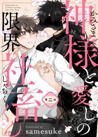 Kamisama to Itoshi no Genkai-Shachiku kun Kamisama to Itoshi no Genkai-Shachiku kun