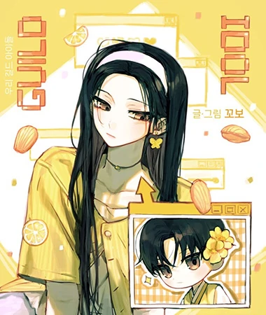 우리 길드 아이돌