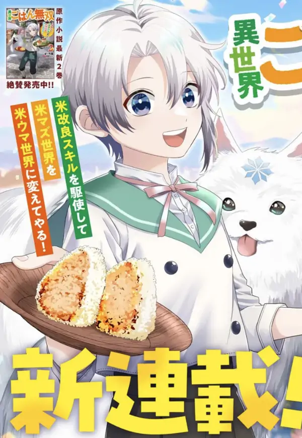 Unrivaled Isekai Meals ~Starting a Rice Revolution Using My Skills and Knowledge From a Past Life!~ [Kira Scans]